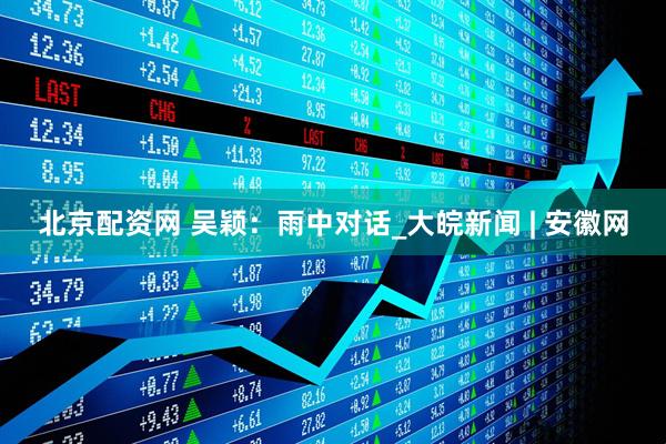 北京配资网 吴颖：雨中对话_大皖新闻 | 安徽网