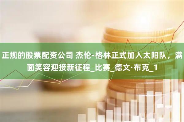 正规的股票配资公司 杰伦-格林正式加入太阳队，满面笑容迎接新征程_比赛_德文·布克_1