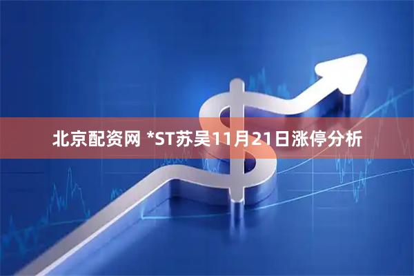 北京配资网 *ST苏吴11月21日涨停分析